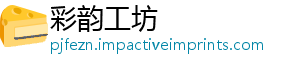 彩韵工坊